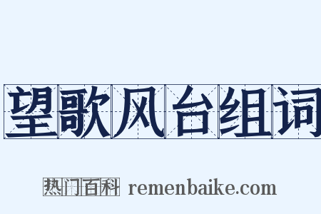 望歌风台组词是什么意思的图片